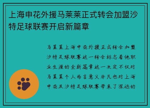上海申花外援马莱莱正式转会加盟沙特足球联赛开启新篇章