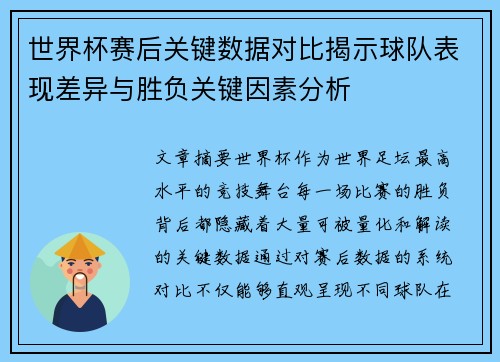 世界杯赛后关键数据对比揭示球队表现差异与胜负关键因素分析