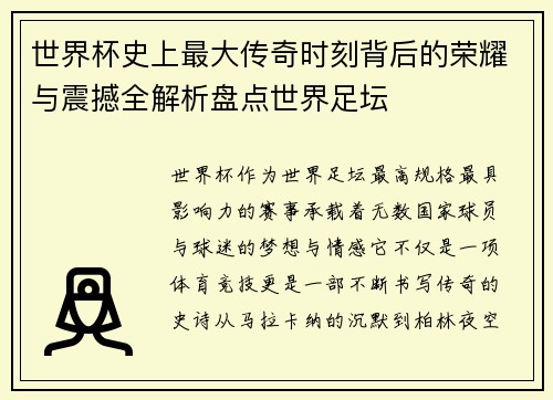 世界杯史上最大传奇时刻背后的荣耀与震撼全解析盘点世界足坛