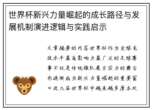 世界杯新兴力量崛起的成长路径与发展机制演进逻辑与实践启示