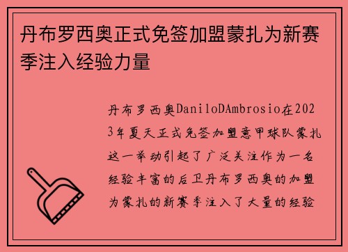 丹布罗西奥正式免签加盟蒙扎为新赛季注入经验力量