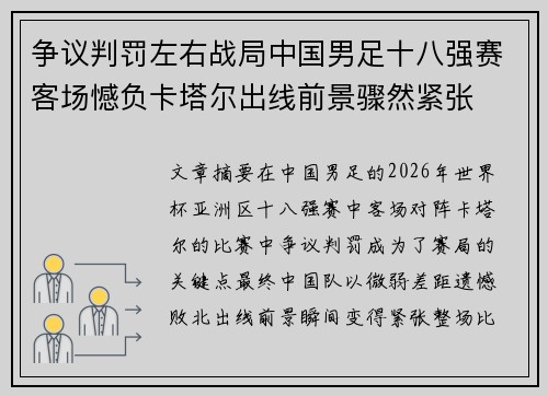 争议判罚左右战局中国男足十八强赛客场憾负卡塔尔出线前景骤然紧张