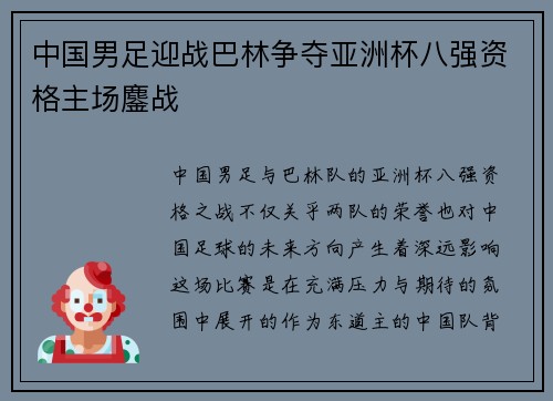 中国男足迎战巴林争夺亚洲杯八强资格主场鏖战