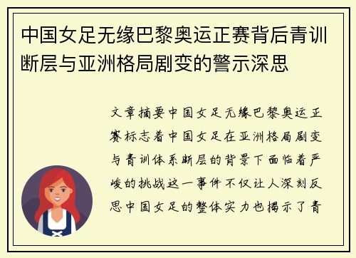 中国女足无缘巴黎奥运正赛背后青训断层与亚洲格局剧变的警示深思