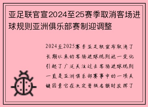 亚足联官宣2024至25赛季取消客场进球规则亚洲俱乐部赛制迎调整 亚足联官宣2024至25赛季取消客场进球规则亚洲俱乐部赛制迎调整
