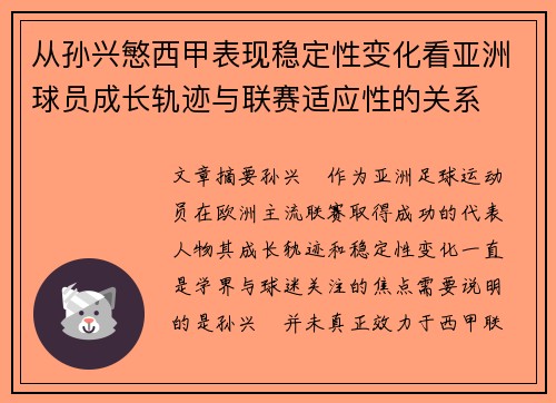 从孙兴慜西甲表现稳定性变化看亚洲球员成长轨迹与联赛适应性的关系 从孙兴慜西甲表现稳定性变化看亚洲球员成长轨迹与联赛适应性的关系