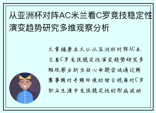 从亚洲杯对阵AC米兰看C罗竞技稳定性演变趋势研究多维观察分析