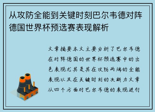 从攻防全能到关键时刻巴尔韦德对阵德国世界杯预选赛表现解析