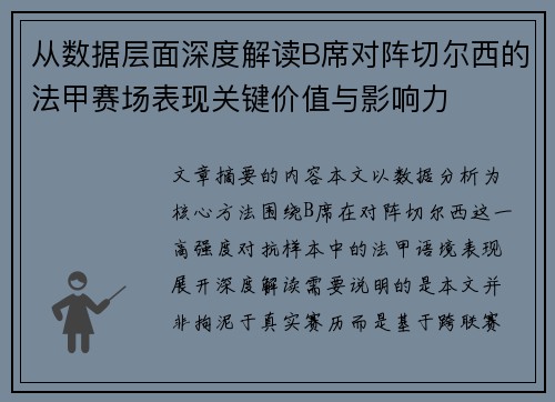从数据层面深度解读B席对阵切尔西的法甲赛场表现关键价值与影响力 从数据层面深度解读B席对阵切尔西的法甲赛场表现关键价值与影响力
