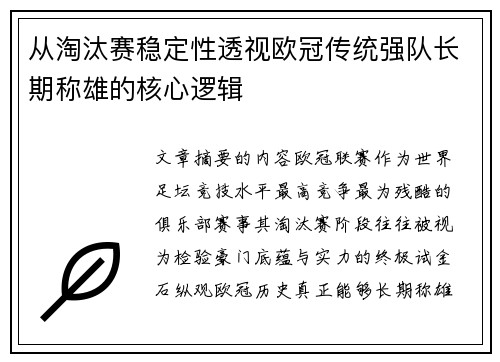 从淘汰赛稳定性透视欧冠传统强队长期称雄的核心逻辑 从淘汰赛稳定性透视欧冠传统强队长期称雄的核心逻辑