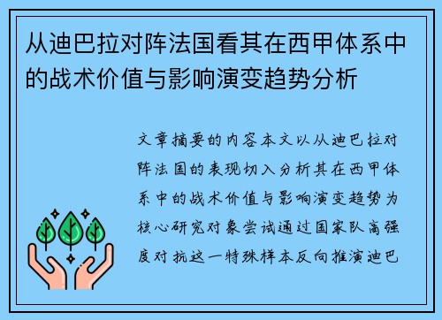 从迪巴拉对阵法国看其在西甲体系中的战术价值与影响演变趋势分析