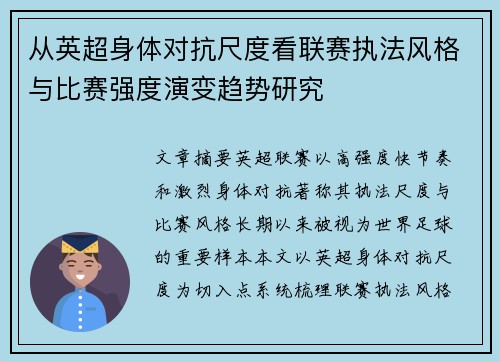从英超身体对抗尺度看联赛执法风格与比赛强度演变趋势研究