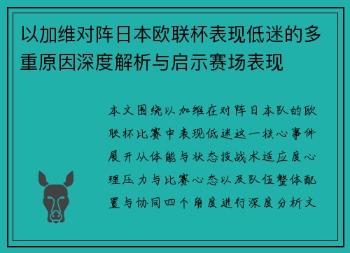 以加维对阵日本欧联杯表现低迷的多重原因深度解析与启示赛场表现 以加维对阵日本欧联杯表现低迷的多重原因深度解析与启示赛场表现