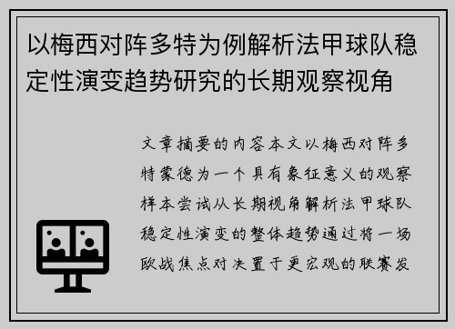 以梅西对阵多特为例解析法甲球队稳定性演变趋势研究的长期观察视角