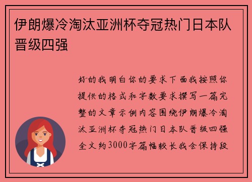 伊朗爆冷淘汰亚洲杯夺冠热门日本队晋级四强 伊朗爆冷淘汰亚洲杯夺冠热门日本队晋级四强