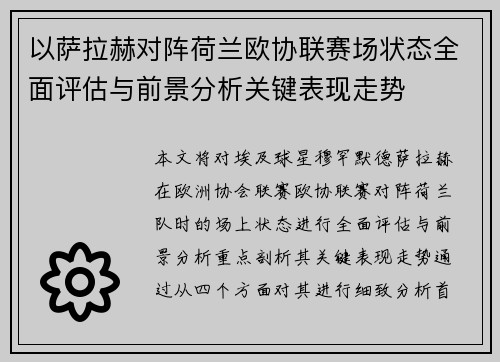 以萨拉赫对阵荷兰欧协联赛场状态全面评估与前景分析关键表现走势 以萨拉赫对阵荷兰欧协联赛场状态全面评估与前景分析关键表现走势
