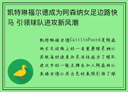 凯特琳福尔德成为阿森纳女足边路快马 引领球队进攻新风潮