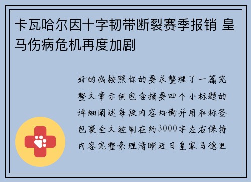 卡瓦哈尔因十字韧带断裂赛季报销 皇马伤病危机再度加剧 卡瓦哈尔因十字韧带断裂赛季报销 皇马伤病危机再度加剧