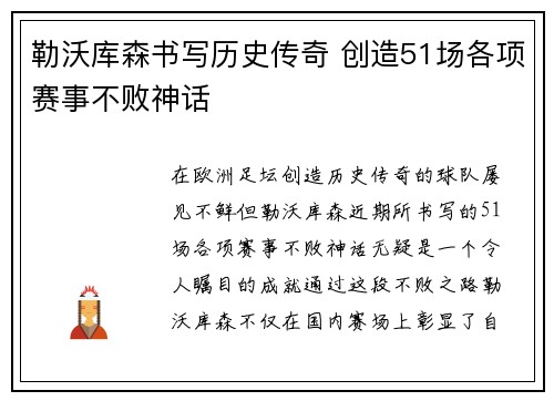 勒沃库森书写历史传奇 创造51场各项赛事不败神话 勒沃库森书写历史传奇 创造51场各项赛事不败神话