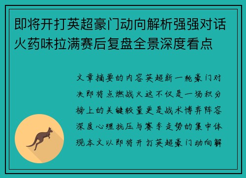 即将开打英超豪门动向解析强强对话火药味拉满赛后复盘全景深度看点 即将开打英超豪门动向解析强强对话火药味拉满赛后复盘全景深度看点