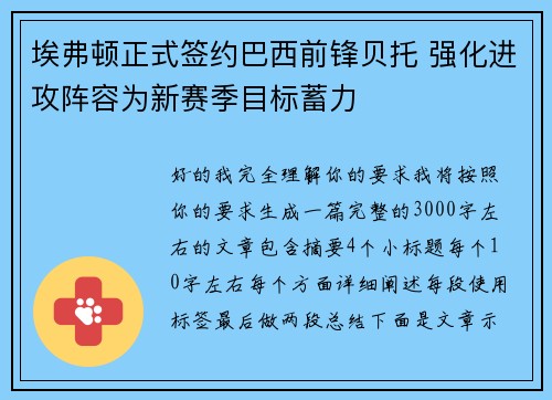 埃弗顿正式签约巴西前锋贝托 强化进攻阵容为新赛季目标蓄力 埃弗顿正式签约巴西前锋贝托 强化进攻阵容为新赛季目标蓄力