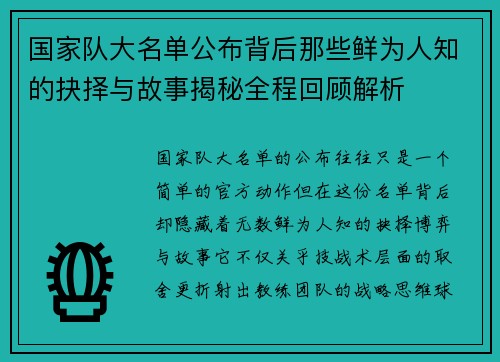 国家队大名单公布背后那些鲜为人知的抉择与故事揭秘全程回顾解析 国家队大名单公布背后那些鲜为人知的抉择与故事揭秘全程回顾解析