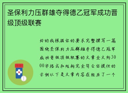 圣保利力压群雄夺得德乙冠军成功晋级顶级联赛 圣保利力压群雄夺得德乙冠军成功晋级顶级联赛