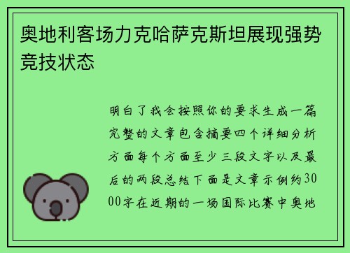 奥地利客场力克哈萨克斯坦展现强势竞技状态 奥地利客场力克哈萨克斯坦展现强势竞技状态