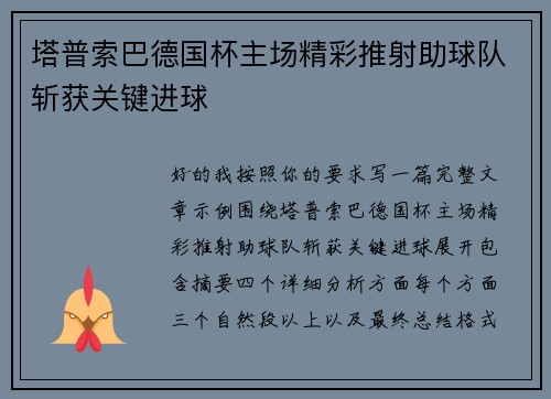 塔普索巴德国杯主场精彩推射助球队斩获关键进球 塔普索巴德国杯主场精彩推射助球队斩获关键进球