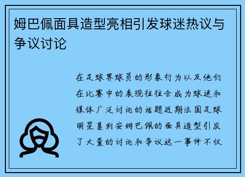 姆巴佩面具造型亮相引发球迷热议与争议讨论