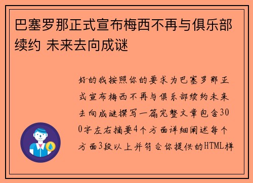 巴塞罗那正式宣布梅西不再与俱乐部续约 未来去向成谜 巴塞罗那正式宣布梅西不再与俱乐部续约 未来去向成谜
