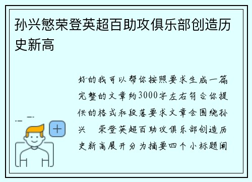 孙兴慜荣登英超百助攻俱乐部创造历史新高 孙兴慜荣登英超百助攻俱乐部创造历史新高