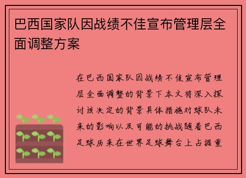 巴西国家队因战绩不佳宣布管理层全面调整方案 巴西国家队因战绩不佳宣布管理层全面调整方案