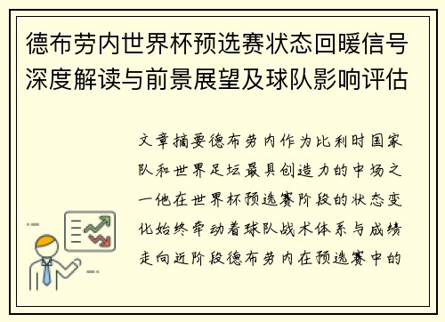 德布劳内世界杯预选赛状态回暖信号深度解读与前景展望及球队影响评估