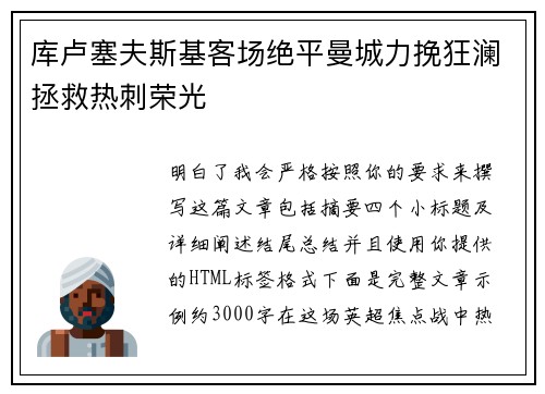 库卢塞夫斯基客场绝平曼城力挽狂澜拯救热刺荣光