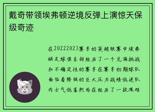 戴奇带领埃弗顿逆境反弹上演惊天保级奇迹 戴奇带领埃弗顿逆境反弹上演惊天保级奇迹
