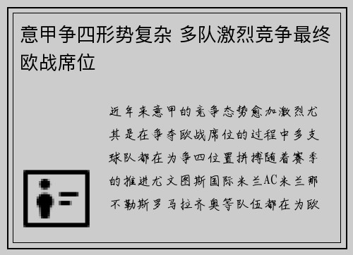 意甲争四形势复杂 多队激烈竞争最终欧战席位 意甲争四形势复杂 多队激烈竞争最终欧战席位