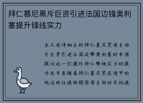 拜仁慕尼黑斥巨资引进法国边锋奥利塞提升锋线实力