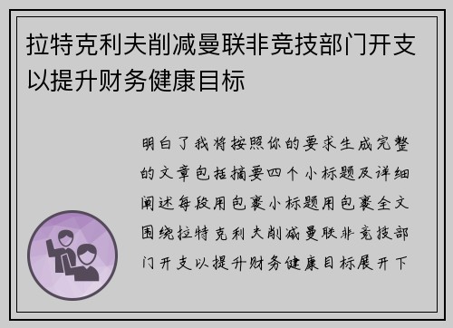 拉特克利夫削减曼联非竞技部门开支以提升财务健康目标