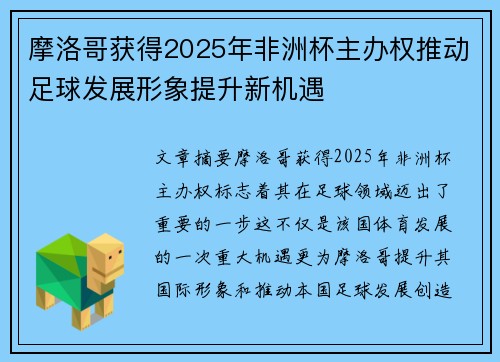 摩洛哥获得2025年非洲杯主办权推动足球发展形象提升新机遇 摩洛哥获得2025年非洲杯主办权推动足球发展形象提升新机遇