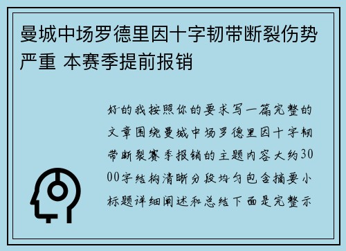 曼城中场罗德里因十字韧带断裂伤势严重 本赛季提前报销