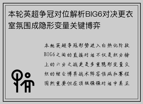 本轮英超争冠对位解析BIG6对决更衣室氛围成隐形变量关键博弈 本轮英超争冠对位解析BIG6对决更衣室氛围成隐形变量关键博弈