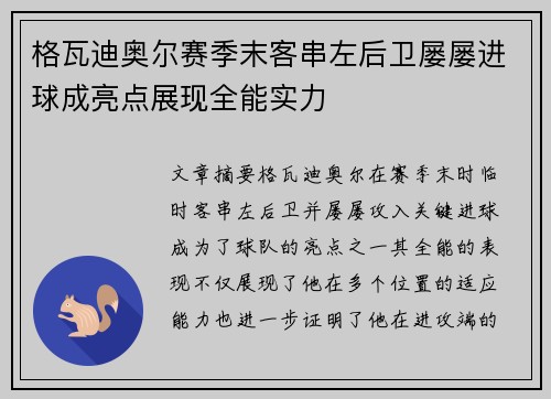 格瓦迪奥尔赛季末客串左后卫屡屡进球成亮点展现全能实力 格瓦迪奥尔赛季末客串左后卫屡屡进球成亮点展现全能实力