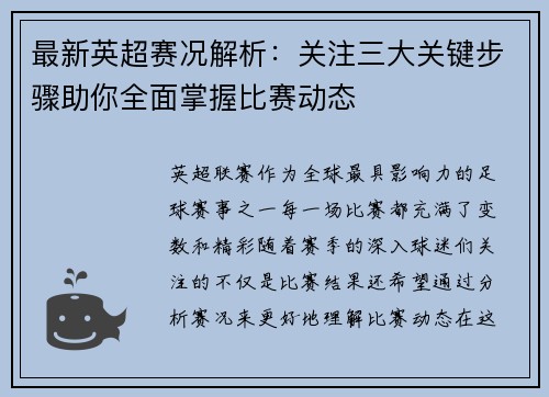 最新英超赛况解析:关注三大关键步骤助你全面掌握比赛动态 最新英超赛况解析:关注三大关键步骤助你全面掌握比赛动态