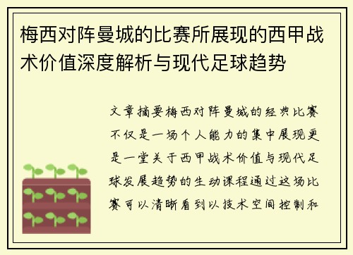 梅西对阵曼城的比赛所展现的西甲战术价值深度解析与现代足球趋势 梅西对阵曼城的比赛所展现的西甲战术价值深度解析与现代足球趋势
