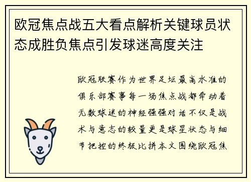 欧冠焦点战五大看点解析关键球员状态成胜负焦点引发球迷高度关注 欧冠焦点战五大看点解析关键球员状态成胜负焦点引发球迷高度关注