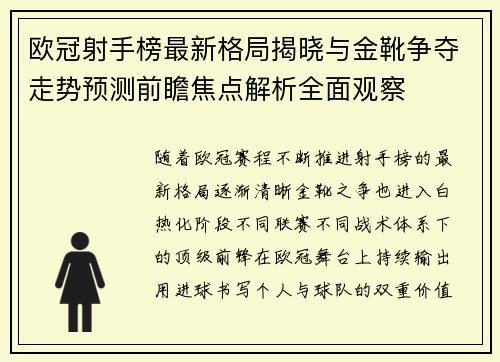 欧冠射手榜最新格局揭晓与金靴争夺走势预测前瞻焦点解析全面观察