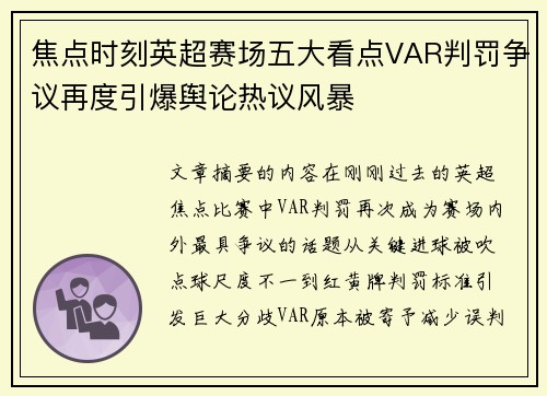 焦点时刻英超赛场五大看点VAR判罚争议再度引爆舆论热议风暴 焦点时刻英超赛场五大看点VAR判罚争议再度引爆舆论热议风暴