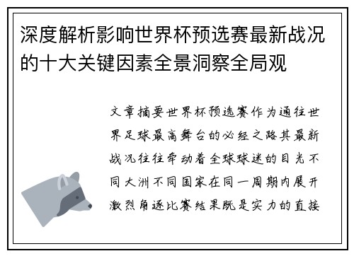 深度解析影响世界杯预选赛最新战况的十大关键因素全景洞察全局观 深度解析影响世界杯预选赛最新战况的十大关键因素全景洞察全局观