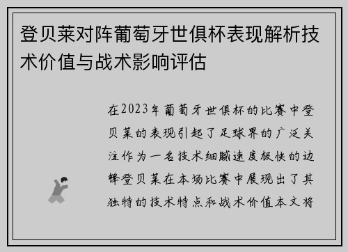 登贝莱对阵葡萄牙世俱杯表现解析技术价值与战术影响评估